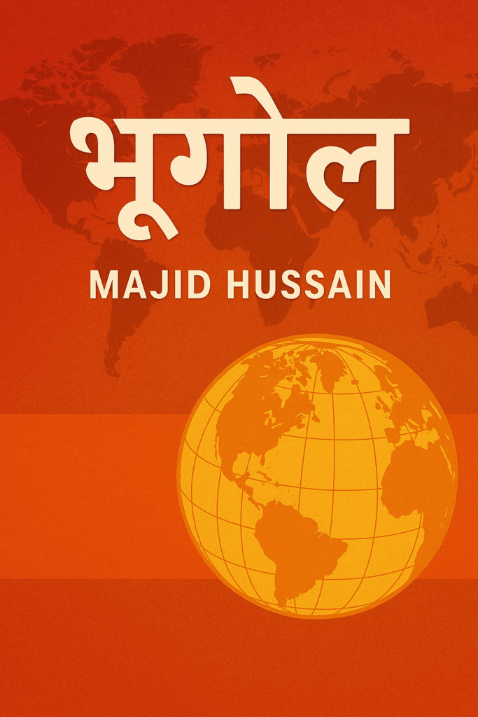 Bhugol (Geography) in Hindi by Majid Hussain book cover